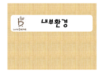 [경영학원론] 카페베네의 내외부 환경 분석 및 전략제안-10