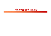 [생산관리] SCM, 핵심역량과 아웃소싱-1