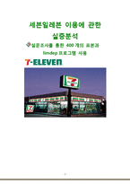 [계량경제학] 세븐일레븐 이용에 관한 실증분석(설문조사를통한 표본과 limdep프로그램)-1