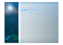 [경영학] 변액 연금 보험상품 기획안-18