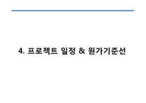 [경영학] 원전 수거물 관리시설 건설계획-12