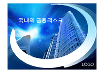 [증권시장론] 국내외 금융리스크-1