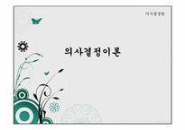 [행정학] 의사결정론-합리모형, 만족모형-1