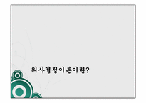 [행정학] 의사결정론-합리모형, 만족모형-3