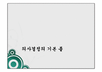 [행정학] 의사결정론-합리모형, 만족모형-8