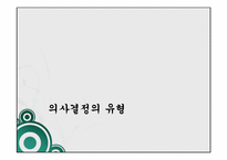 [행정학] 의사결정론-합리모형, 만족모형-12
