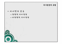 [행정학] 의사결정론-합리모형, 만족모형-13