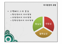 [행정학] 의사결정론-합리모형, 만족모형-14