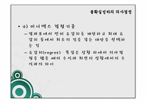[행정학] 의사결정론-합리모형, 만족모형-19