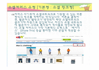 [미디어의 이해] 소셜 커머스가 미치는 사회적 기능과 개선방안-4