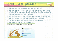 [미디어의 이해] 소셜 커머스가 미치는 사회적 기능과 개선방안-6