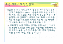 [미디어의 이해] 소셜 커머스가 미치는 사회적 기능과 개선방안-9