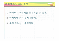 [미디어의 이해] 소셜 커머스가 미치는 사회적 기능과 개선방안-10