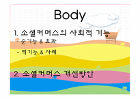 [미디어의 이해] 소셜 커머스가 미치는 사회적 기능과 개선방안-13