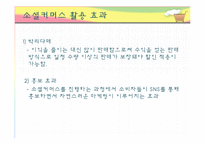 [미디어의 이해] 소셜 커머스가 미치는 사회적 기능과 개선방안-15