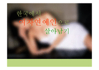 [현대사회 여성] 한국 여성 연예계의 현실과 성상납 문제-1