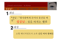 [현대사회 여성] 한국 여성 연예계의 현실과 성상납 문제-3