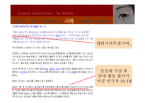 [현대사회 여성] 한국 여성 연예계의 현실과 성상납 문제-6