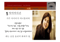 [현대사회 여성] 한국 여성 연예계의 현실과 성상납 문제-7