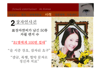 [현대사회 여성] 한국 여성 연예계의 현실과 성상납 문제-8