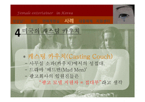 [현대사회 여성] 한국 여성 연예계의 현실과 성상납 문제-11