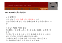 [현대사회 여성] 한국 여성 연예계의 현실과 성상납 문제-14