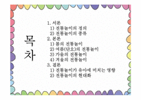 [아동가족학] 한국 전통놀이의 효과 및 현대화-2