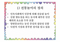 [아동가족학] 한국 전통놀이의 효과 및 현대화-4
