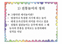 [아동가족학] 한국 전통놀이의 효과 및 현대화-5