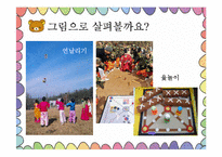 [아동가족학] 한국 전통놀이의 효과 및 현대화-6