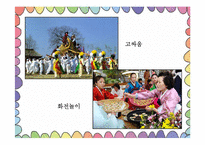 [아동가족학] 한국 전통놀이의 효과 및 현대화-7