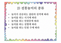 [아동가족학] 한국 전통놀이의 효과 및 현대화-9