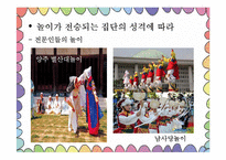 [아동가족학] 한국 전통놀이의 효과 및 현대화-10