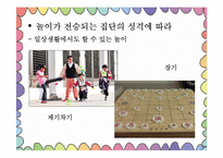[아동가족학] 한국 전통놀이의 효과 및 현대화-11