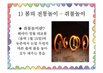 [아동가족학] 한국 전통놀이의 효과 및 현대화-13