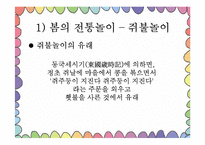 [아동가족학] 한국 전통놀이의 효과 및 현대화-15