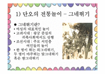 [아동가족학] 한국 전통놀이의 효과 및 현대화-19