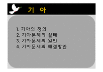 세계화와 사회변동- 기아,난민, 인권문제-2