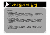 세계화와 사회변동- 기아,난민, 인권문제-7