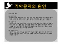 세계화와 사회변동- 기아,난민, 인권문제-8