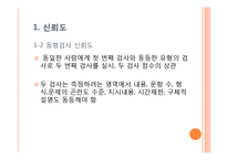 [심리학] 신뢰도와 타당도-11