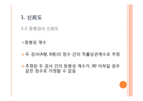 [심리학] 신뢰도와 타당도-12
