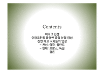 [유럽지역연구] 이라크 전쟁과 각국의 입장-2