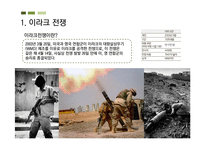 [유럽지역연구] 이라크 전쟁과 각국의 입장-3