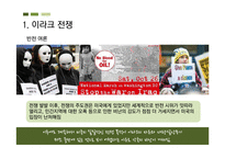 [유럽지역연구] 이라크 전쟁과 각국의 입장-6