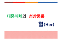 [현대사회 여성] 대중매체와 성상품화-1
