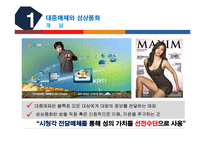 [현대사회 여성] 대중매체와 성상품화-3