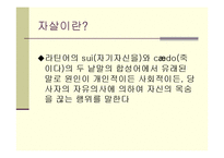 [인간과 사회] 한국사회 자살시리태와 예방책-3