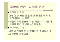 [인간과 사회] 한국사회 자살시리태와 예방책-4