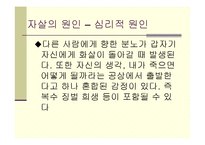 [인간과 사회] 한국사회 자살시리태와 예방책-6